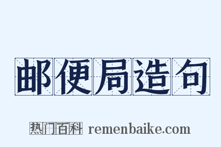 邮便局造句是什么意思的图片